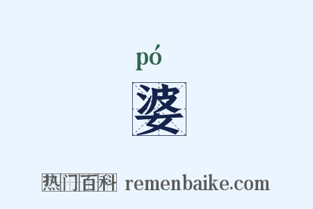 婆是什么意思的图片
